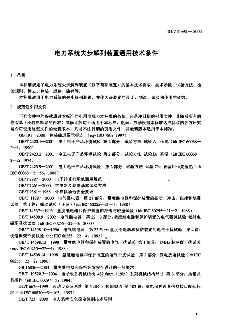 DLT993-2006 电力系统失步解列装置通用技术条件.pdf 第4页