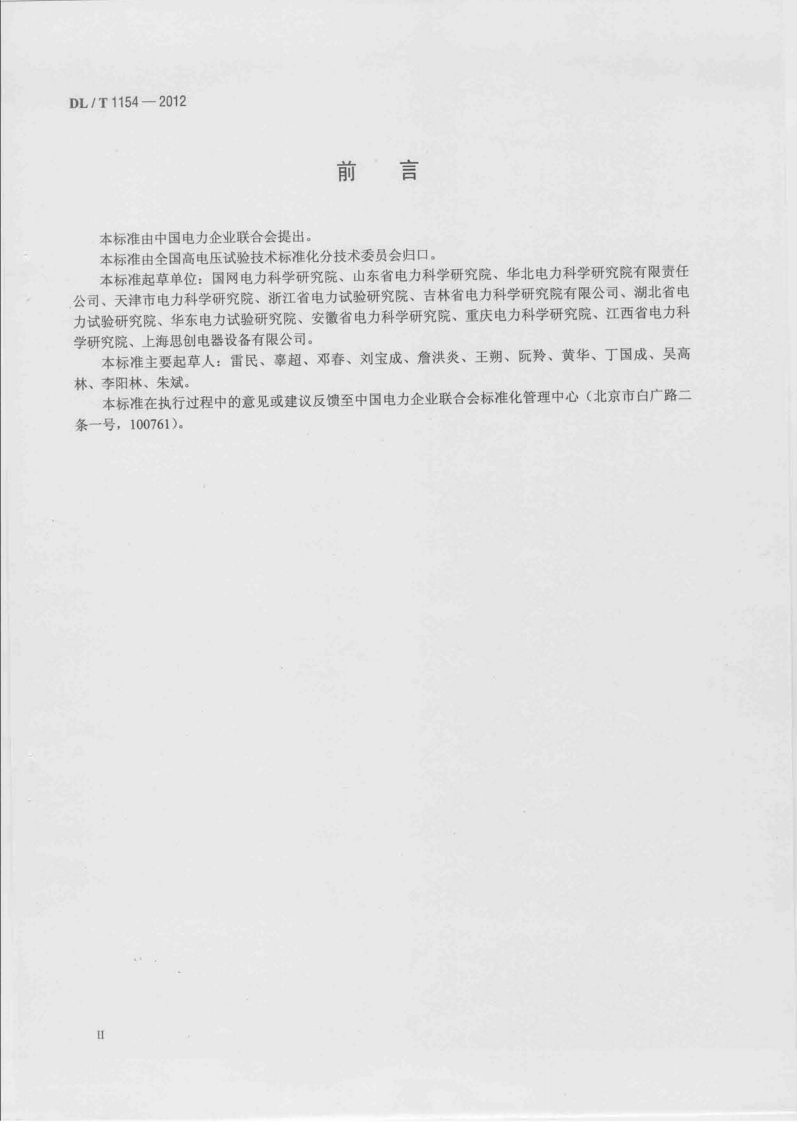 DLT1154-2012 高压电气设备额定电压下介质损耗因数试验导则.pdf 第3页