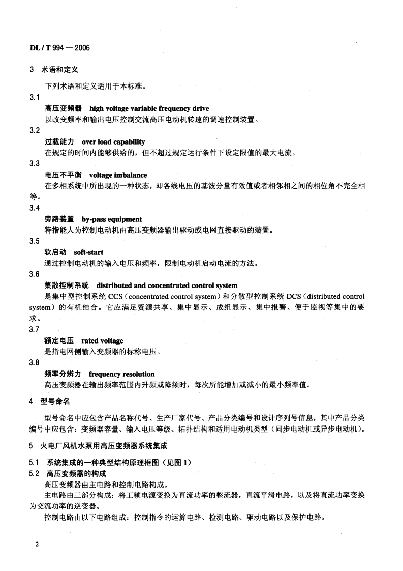 DLT994-2006 火电厂风机水泵用高压变频器.pdf 第5页