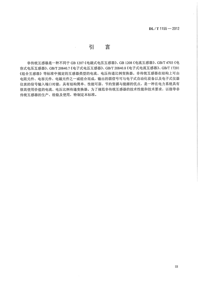 DLT1155-2012 非传统互感器技术条件.pdf 第5页