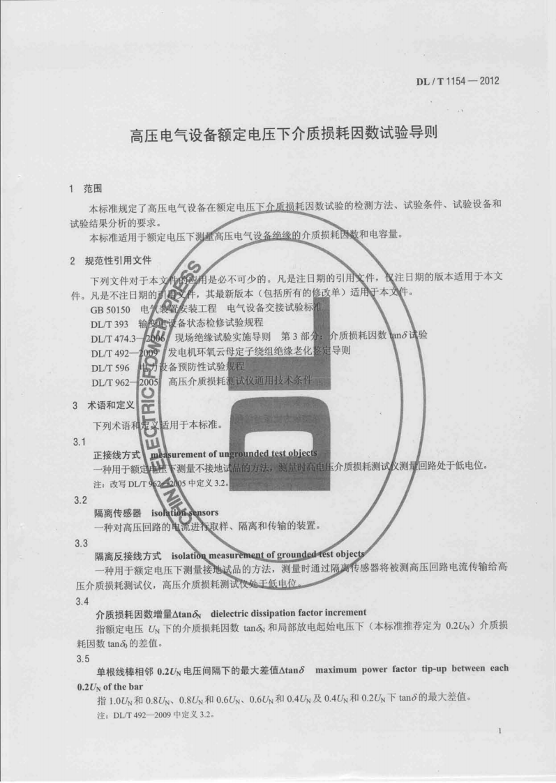 DLT1154-2012 高压电气设备额定电压下介质损耗因数试验导则.pdf 第4页