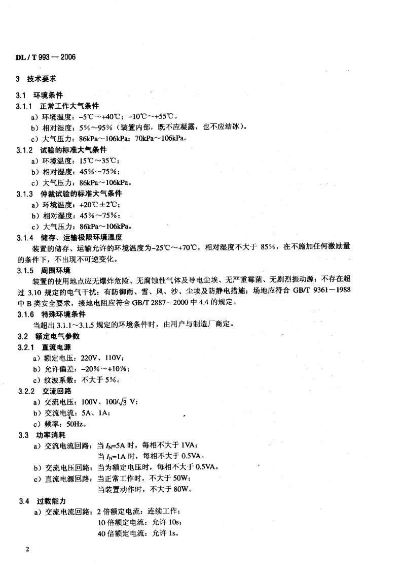 DLT993-2006 电力系统失步解列装置通用技术条件.pdf 第5页