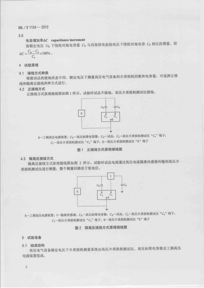 DLT1154-2012 高压电气设备额定电压下介质损耗因数试验导则.pdf 第5页