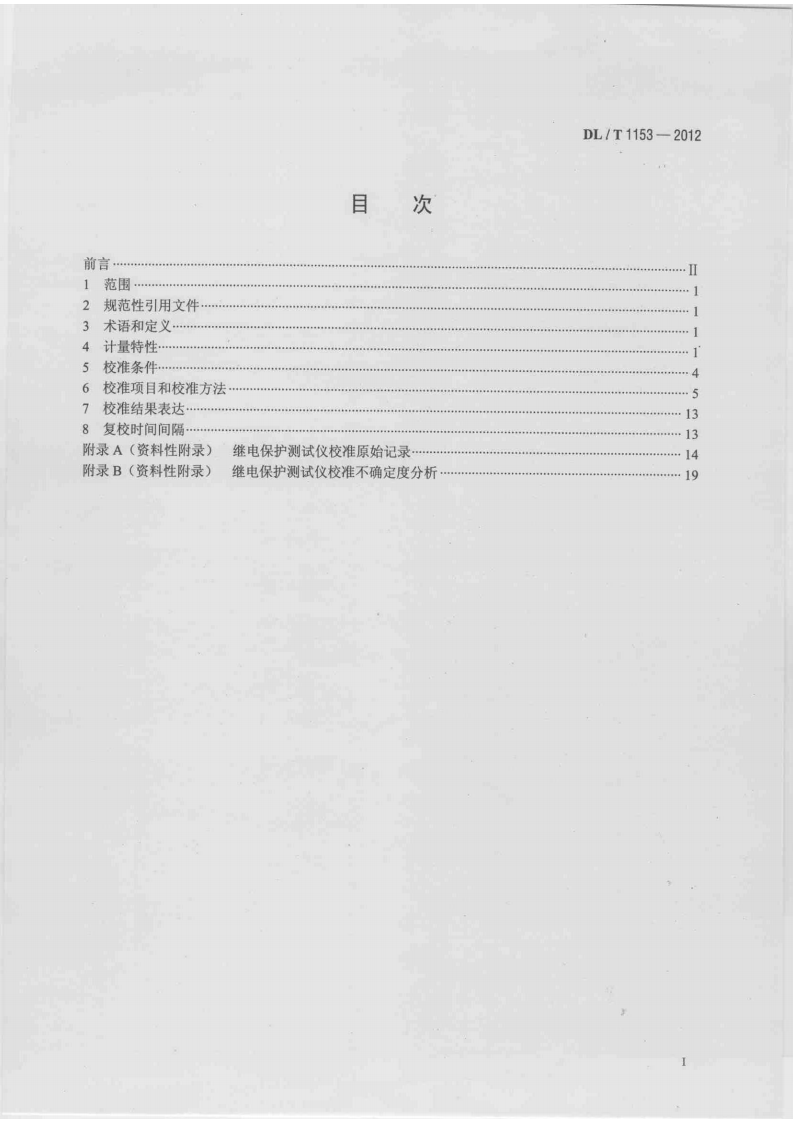 DLT1153-2012 继电保护测试仪校准规范.pdf 第2页