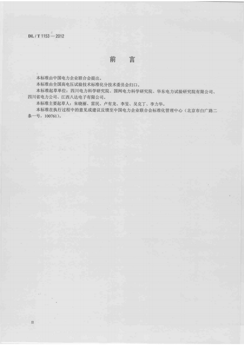 DLT1153-2012 继电保护测试仪校准规范.pdf 第3页