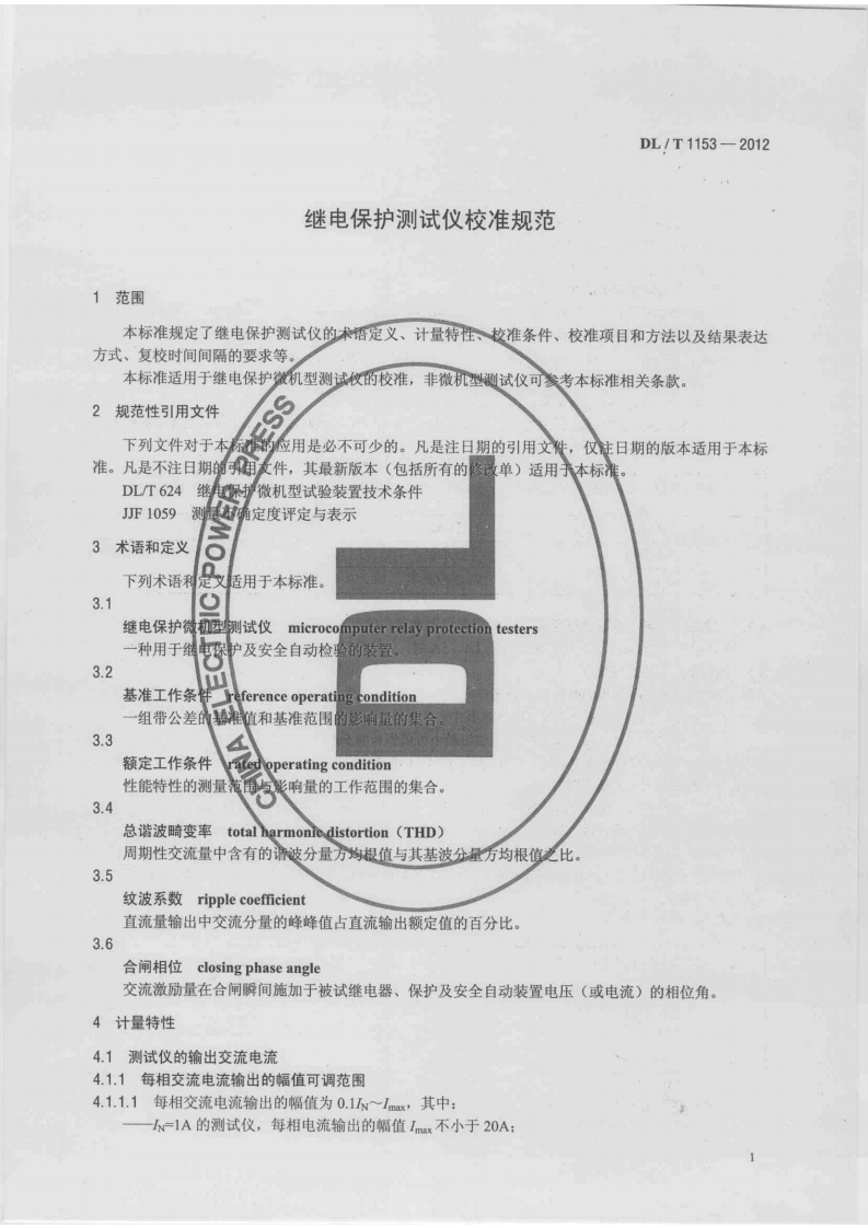 DLT1153-2012 继电保护测试仪校准规范.pdf 第4页