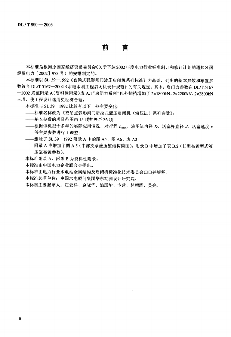 DLT990-2005 双吊点弧形闸门后拉式液压启闭机(液压缸)系列参数.pdf 第3页