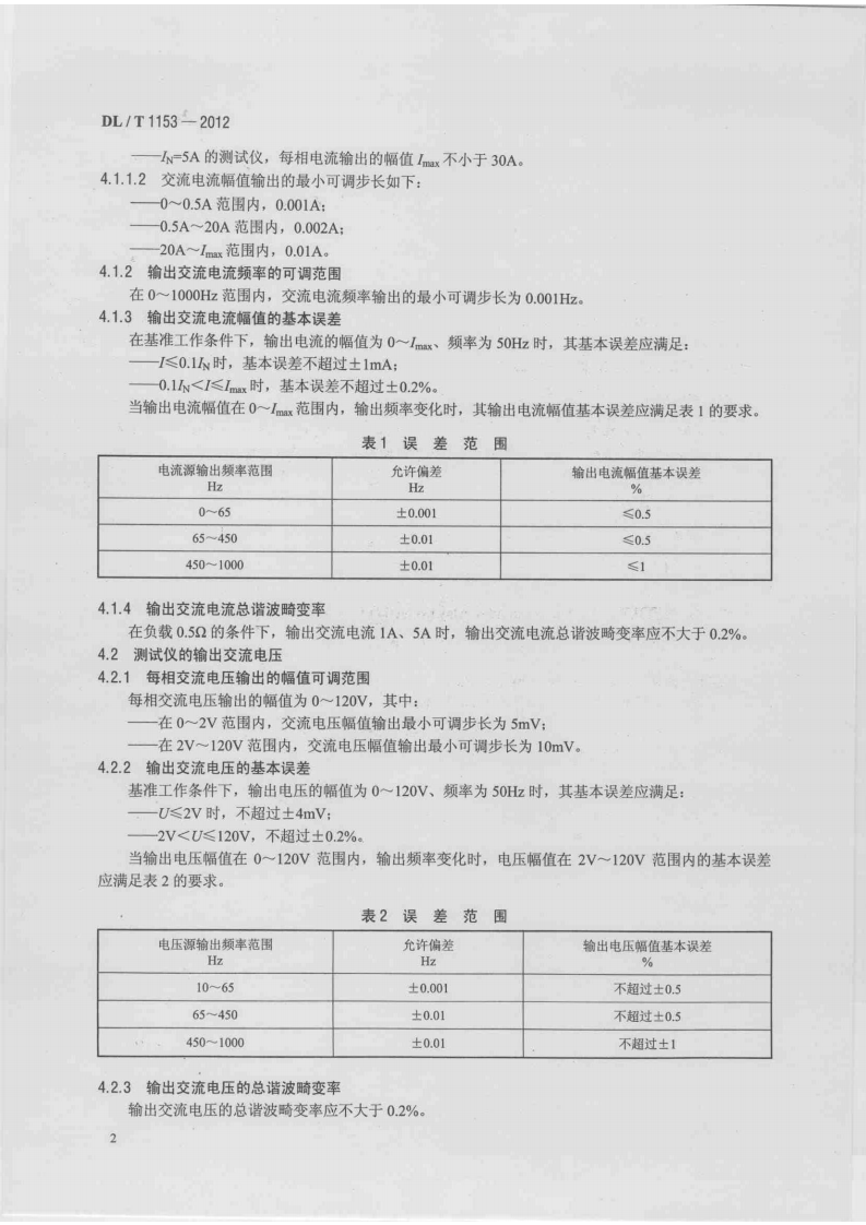 DLT1153-2012 继电保护测试仪校准规范.pdf 第5页