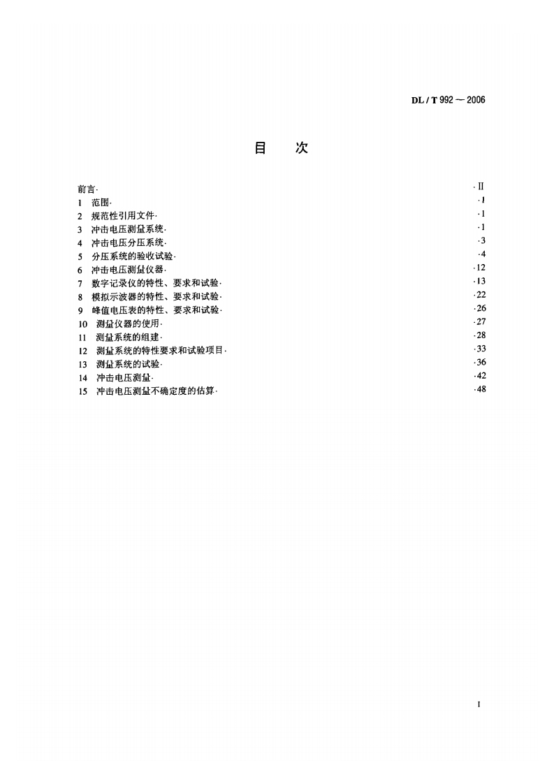 DLT992-2006 冲击电压测量实施细则.pdf 第2页