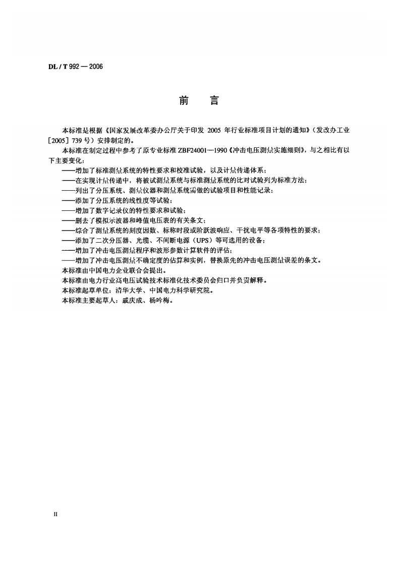 DLT992-2006 冲击电压测量实施细则.pdf 第3页