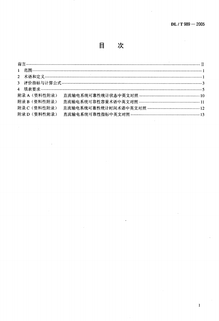 DLT989-2005 直流输电系统可靠性统计评价规程.pdf 第2页
