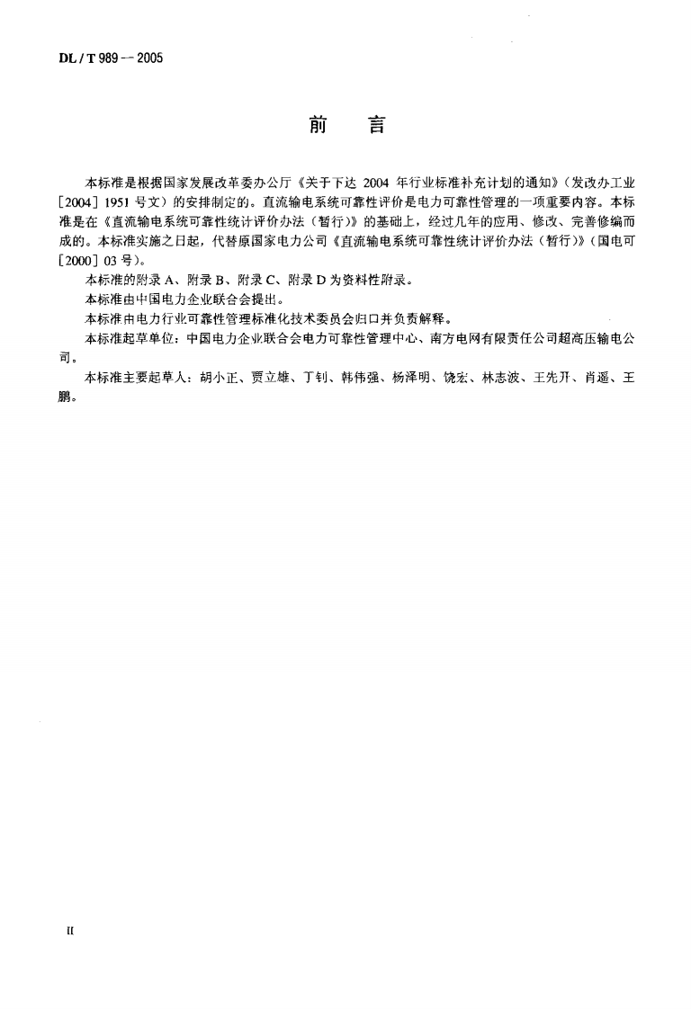 DLT989-2005 直流输电系统可靠性统计评价规程.pdf 第3页