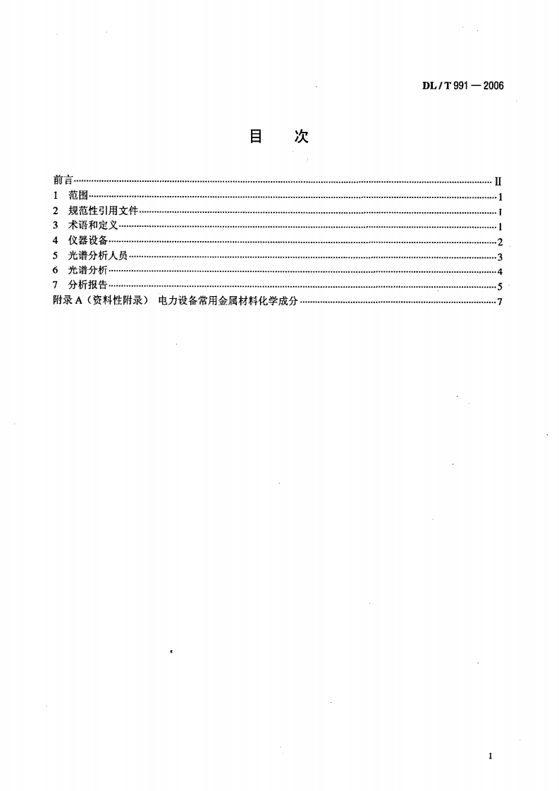 DLT991-2006 电力设备金属光谱分析技术导则.pdf 第2页