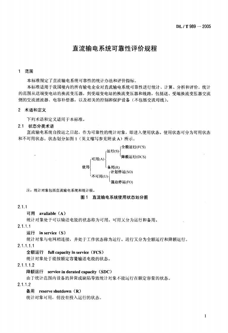 DLT989-2005 直流输电系统可靠性统计评价规程.pdf 第4页