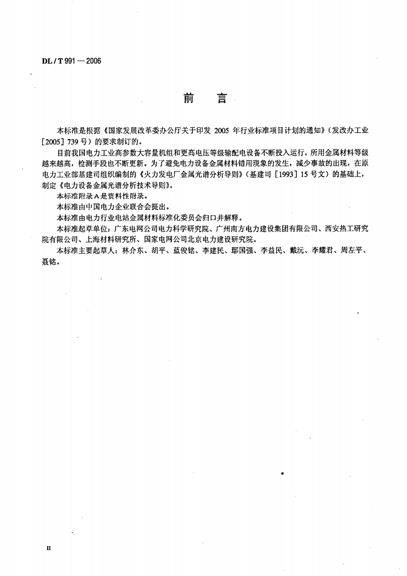 DLT991-2006 电力设备金属光谱分析技术导则.pdf 第3页