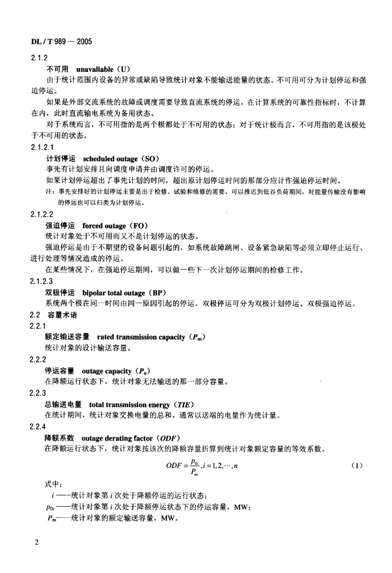 DLT989-2005 直流输电系统可靠性统计评价规程.pdf 第5页