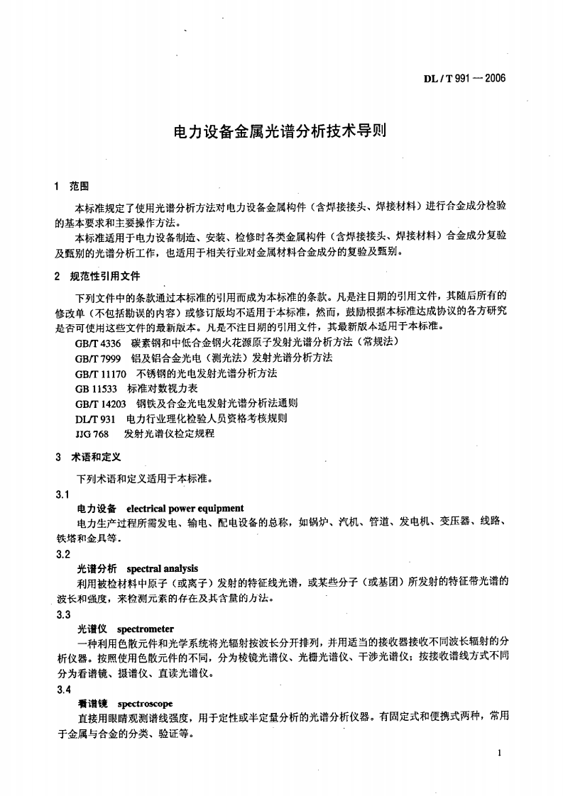 DLT991-2006 电力设备金属光谱分析技术导则.pdf 第4页