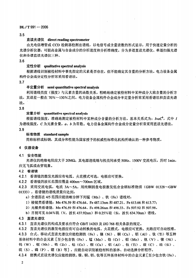 DLT991-2006 电力设备金属光谱分析技术导则.pdf 第5页