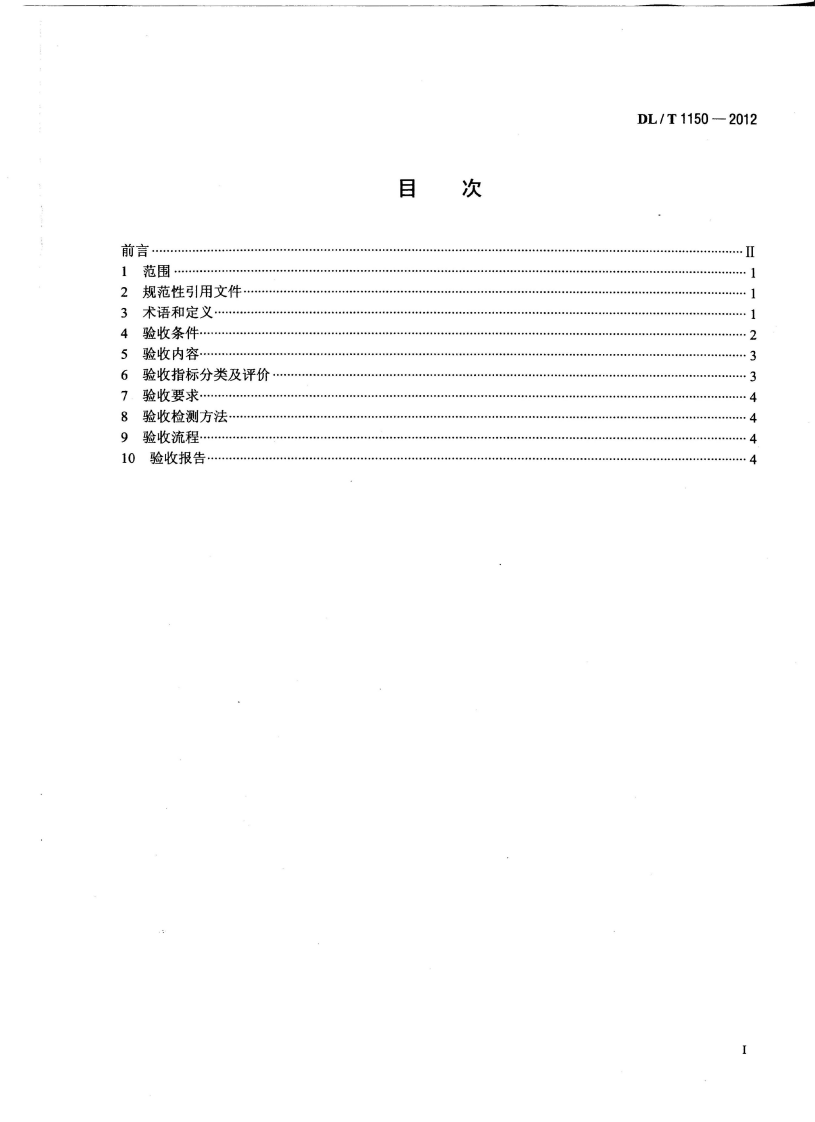 DLT1150-2012 火电厂烟气脱硫装置验收技术规范.pdf 第2页