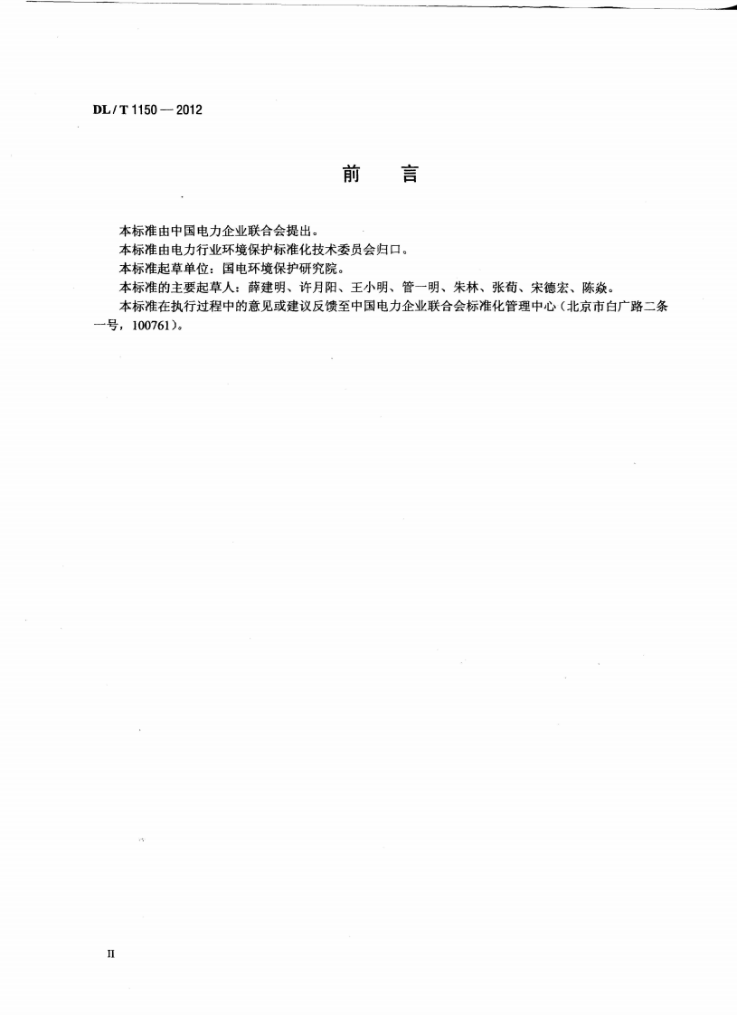 DLT1150-2012 火电厂烟气脱硫装置验收技术规范.pdf 第3页