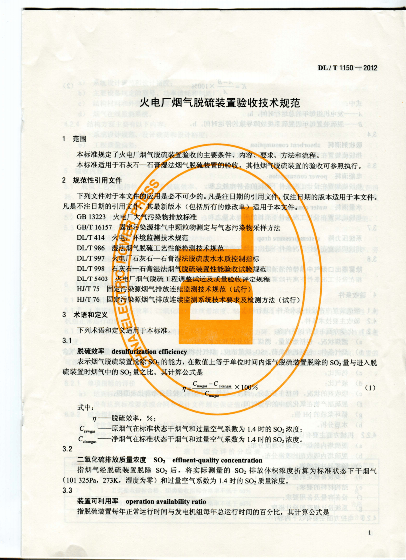 DLT1150-2012 火电厂烟气脱硫装置验收技术规范.pdf 第4页
