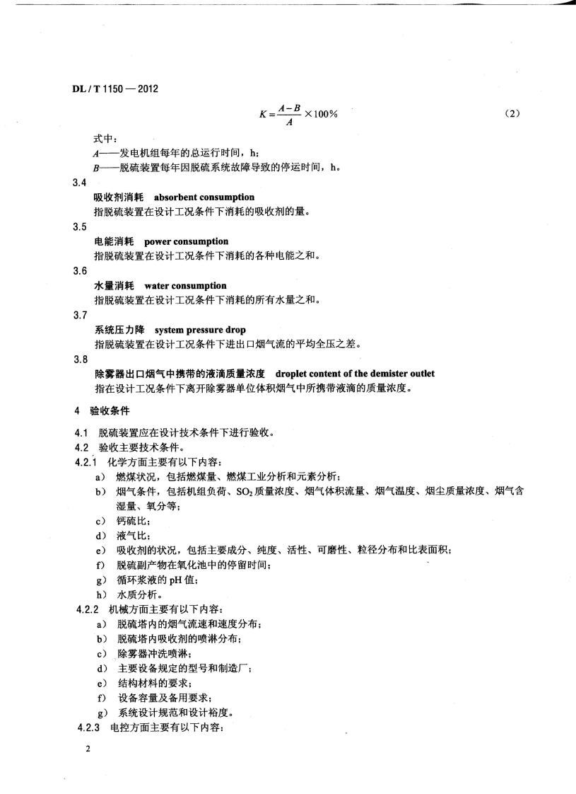 DLT1150-2012 火电厂烟气脱硫装置验收技术规范.pdf 第5页