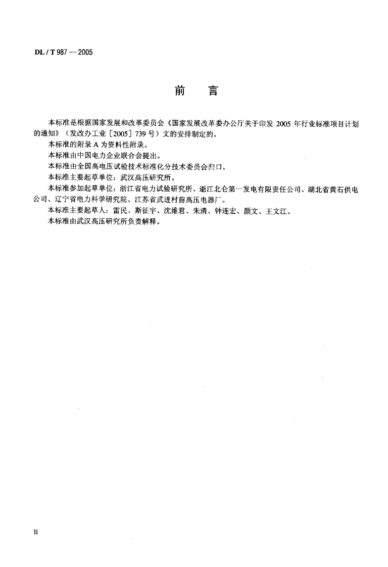 DLT987-2005 氧化锌避雷器阻性电流测试仪通用技术条件.pdf 第3页