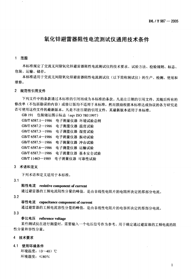 DLT987-2005 氧化锌避雷器阻性电流测试仪通用技术条件.pdf 第4页