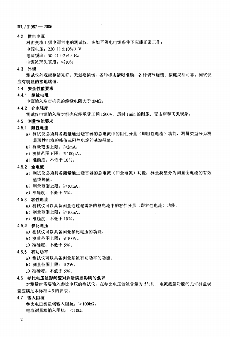 DLT987-2005 氧化锌避雷器阻性电流测试仪通用技术条件.pdf 第5页