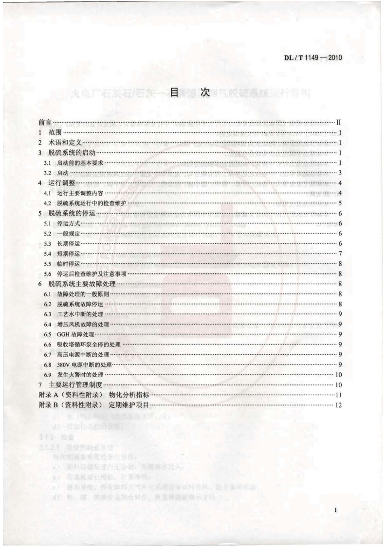 DLT1149-2010 火电厂石灰石∕石灰-石膏湿法 烟气脱硫系统运行导则.pdf 第2页