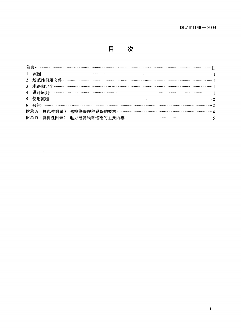 DLT1148-2009 电力电缆线路巡检系统.pdf 第2页
