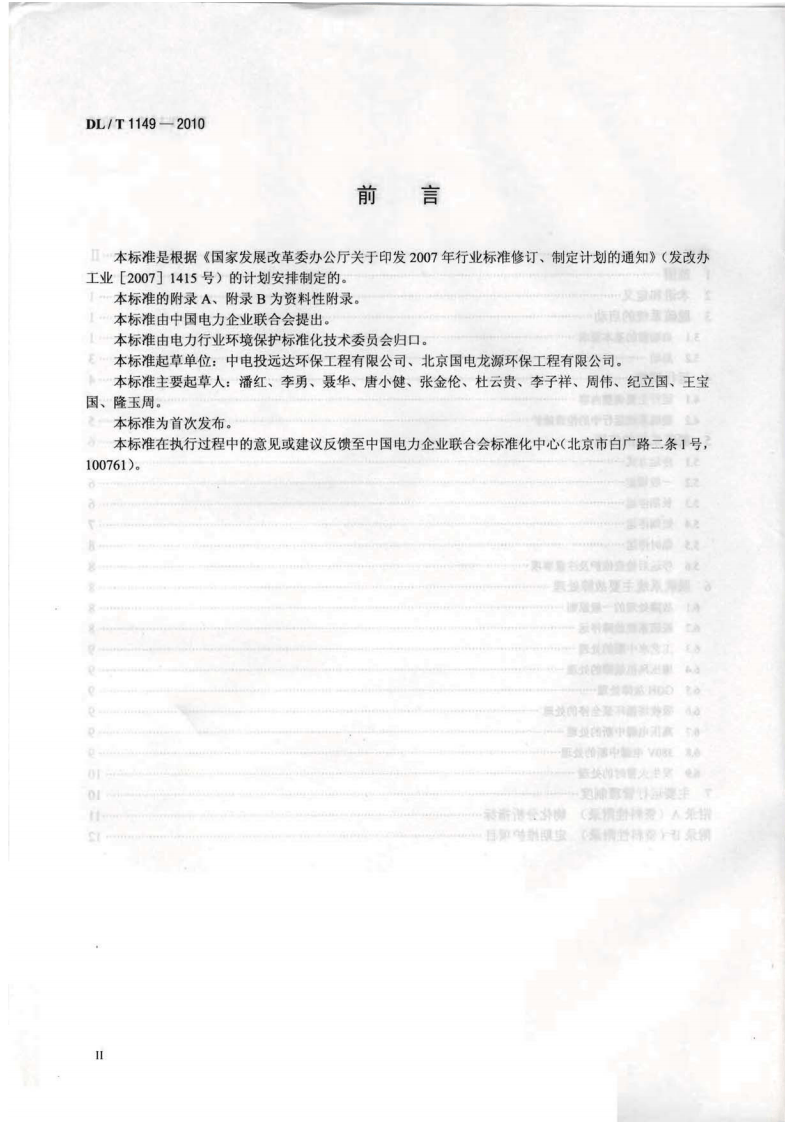 DLT1149-2010 火电厂石灰石∕石灰-石膏湿法 烟气脱硫系统运行导则.pdf 第3页
