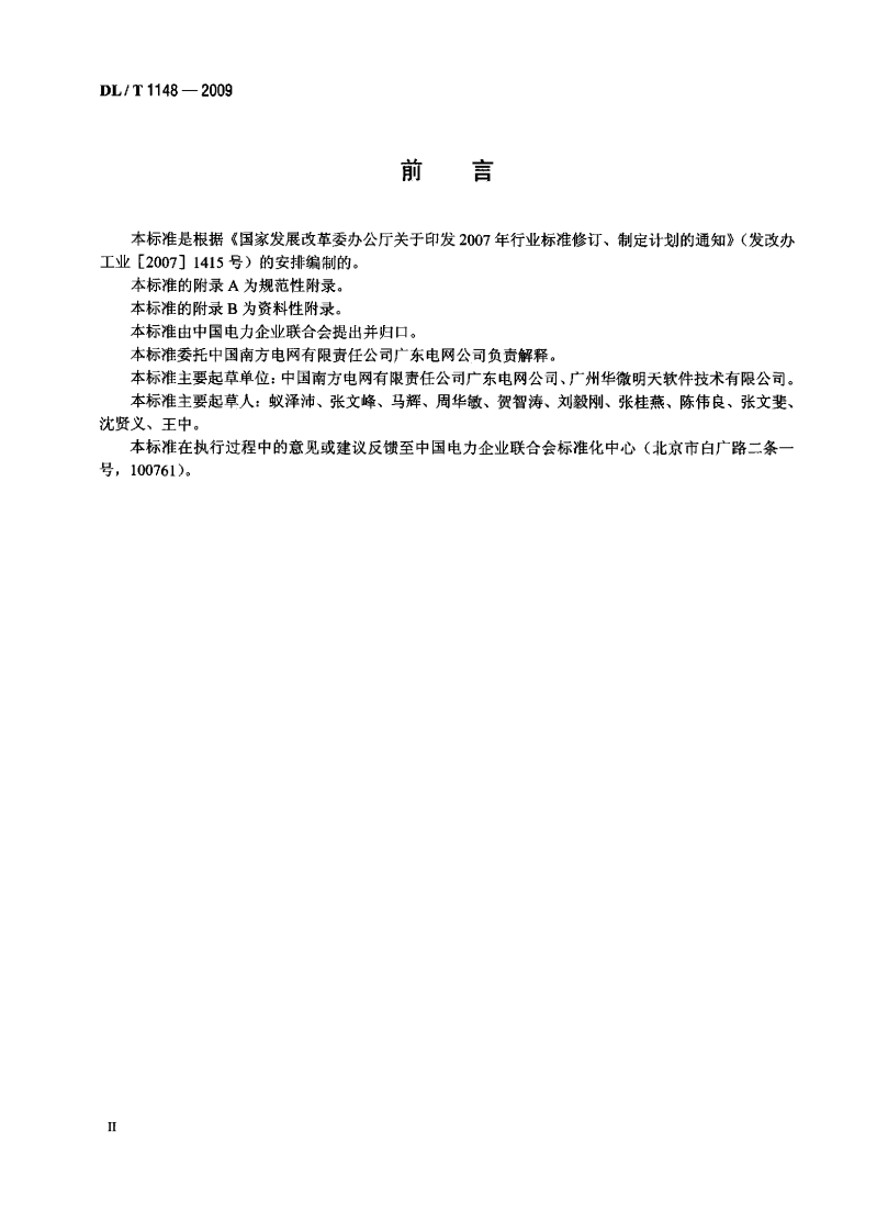 DLT1148-2009 电力电缆线路巡检系统.pdf 第3页
