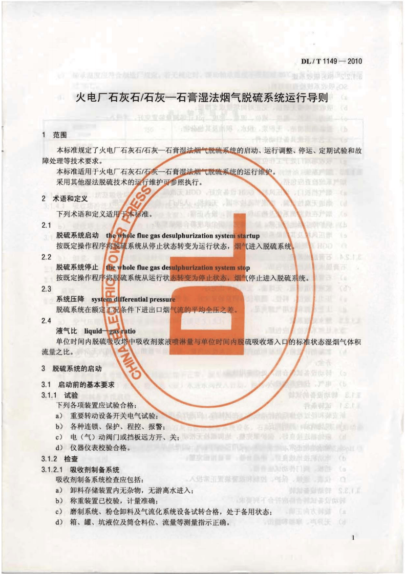 DLT1149-2010 火电厂石灰石∕石灰-石膏湿法 烟气脱硫系统运行导则.pdf 第4页