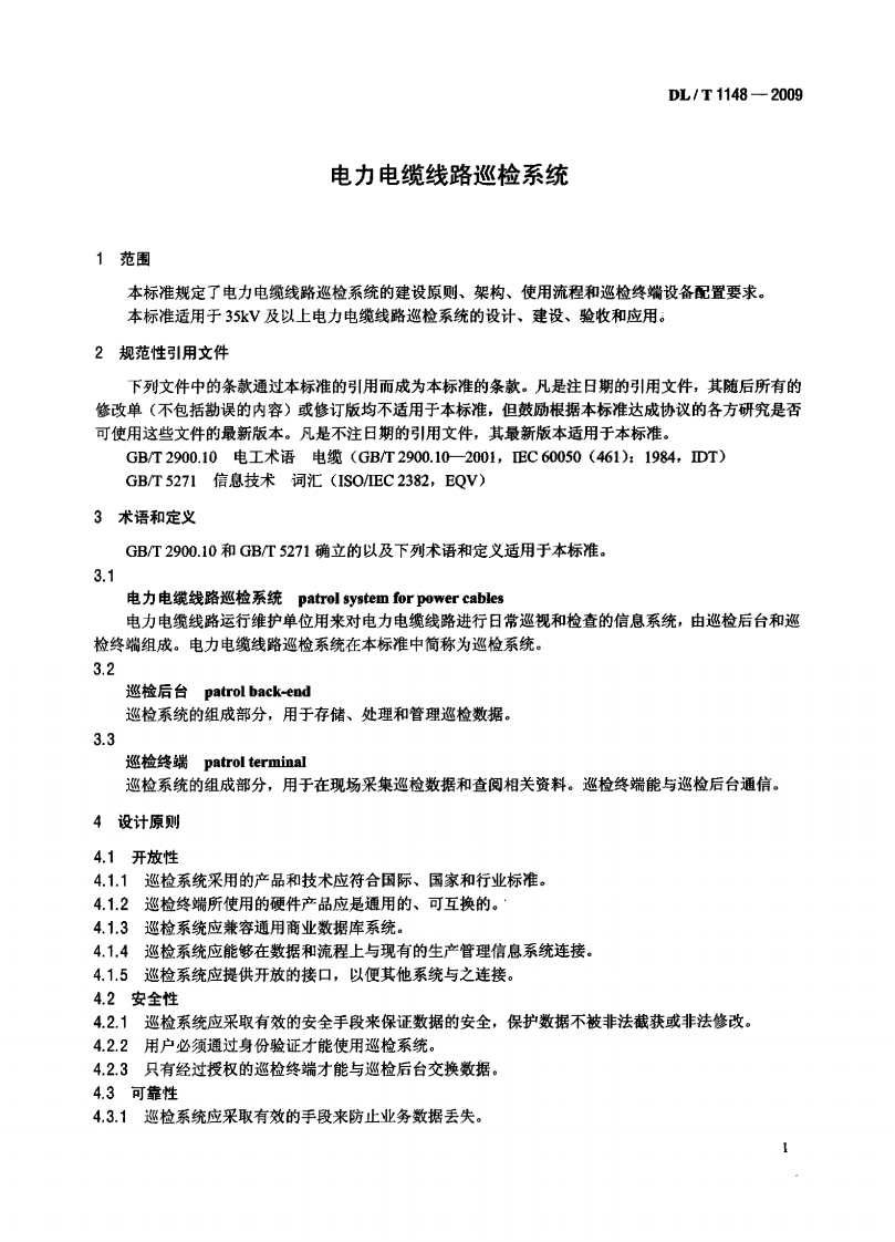 DLT1148-2009 电力电缆线路巡检系统.pdf 第4页