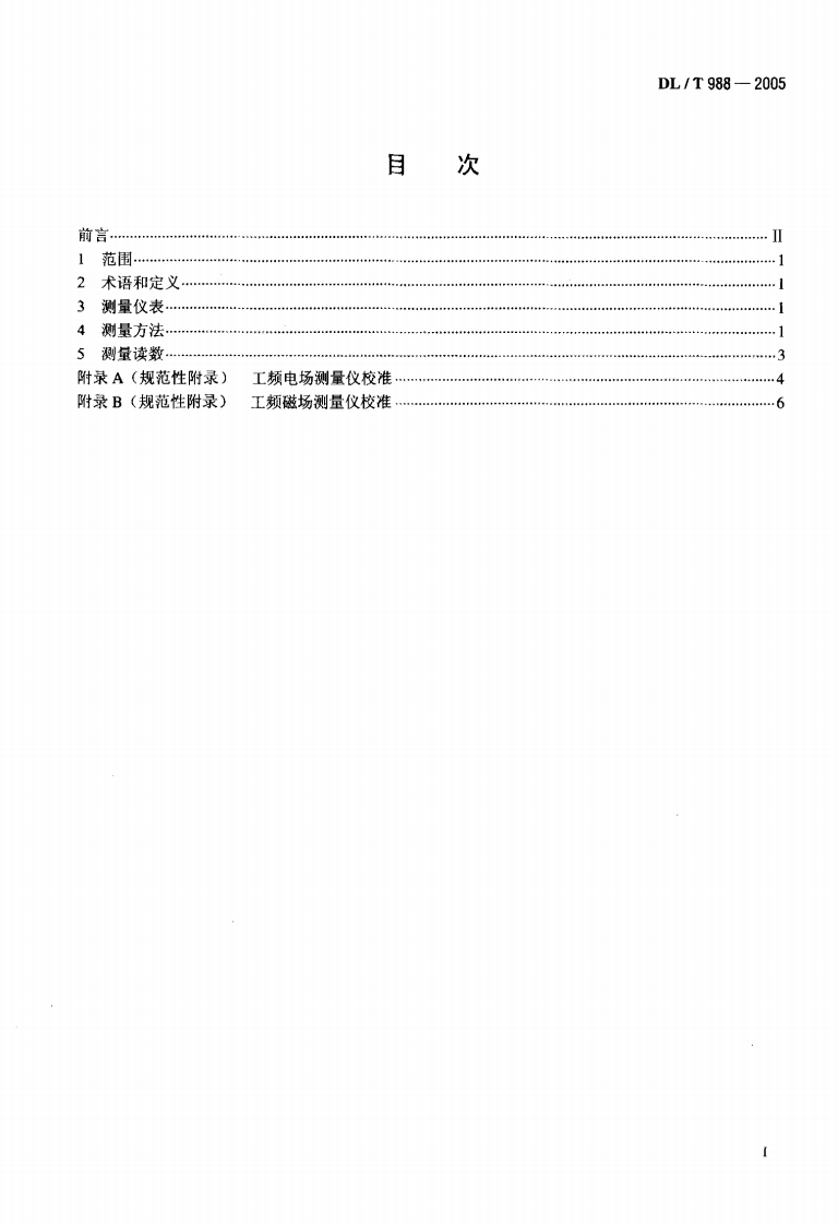 DLT988-2005 高压交流架空送电线路、变电站工频电场和磁场测量方法.pdf 第2页