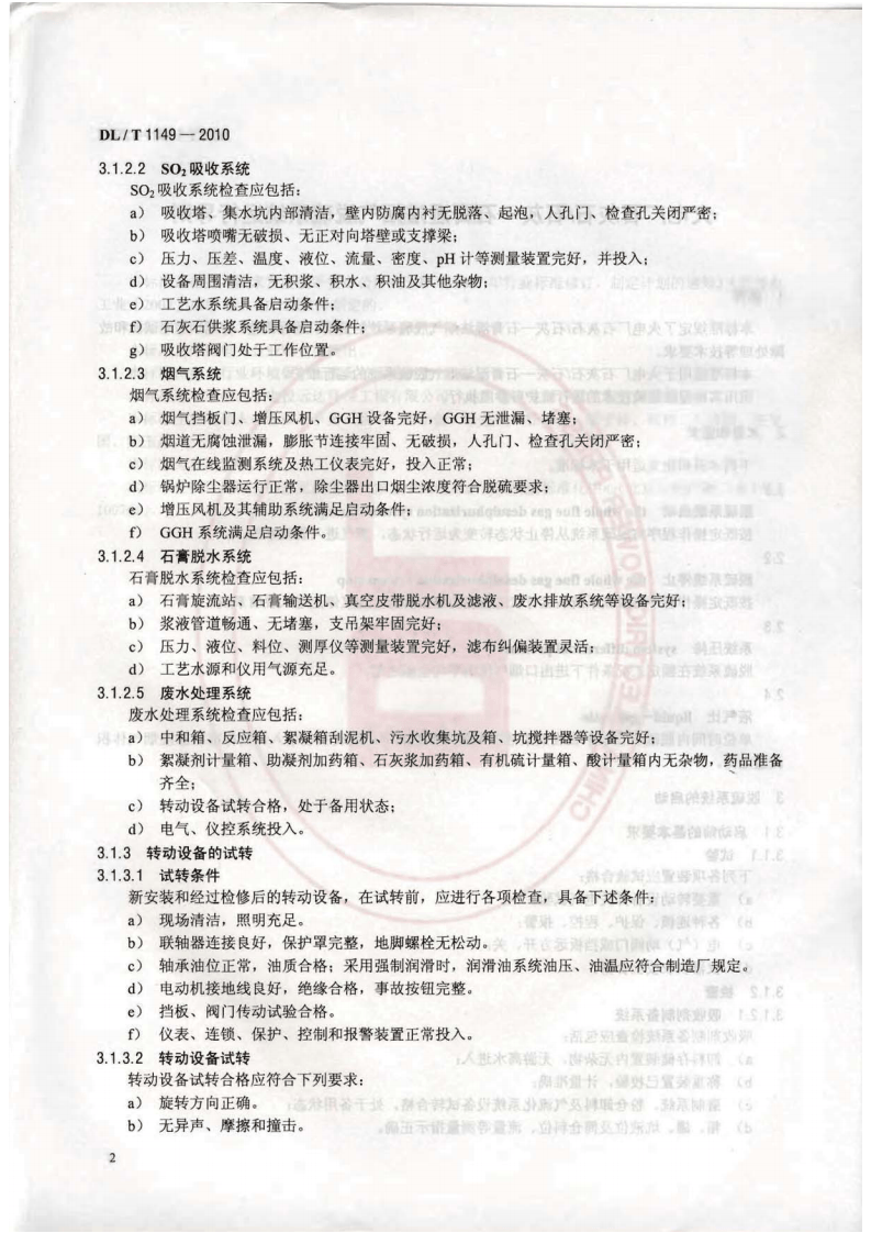 DLT1149-2010 火电厂石灰石∕石灰-石膏湿法 烟气脱硫系统运行导则.pdf 第5页