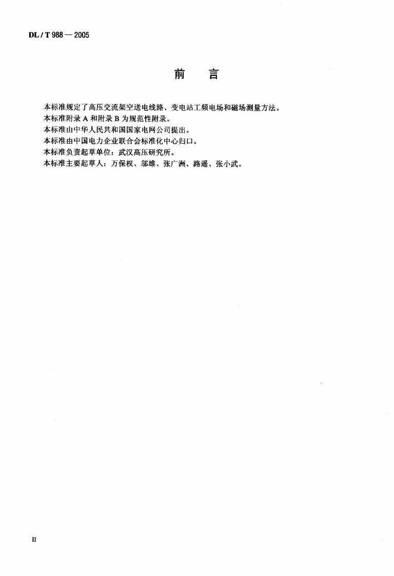 DLT988-2005 高压交流架空送电线路、变电站工频电场和磁场测量方法.pdf 第3页