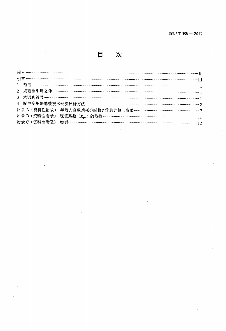 DLT985-2012 配电变压器能效技术经济评价导则.pdf 第2页