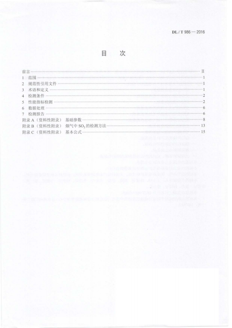 DLT986-2016 湿法烟气脱硫工艺性能检测技术规范.pdf 第3页