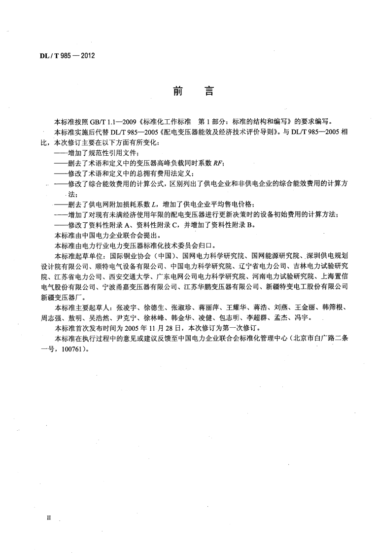 DLT985-2012 配电变压器能效技术经济评价导则.pdf 第3页