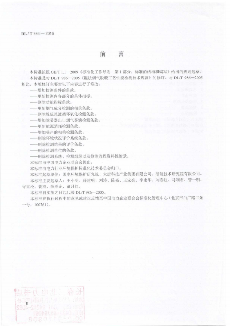 DLT986-2016 湿法烟气脱硫工艺性能检测技术规范.pdf 第4页