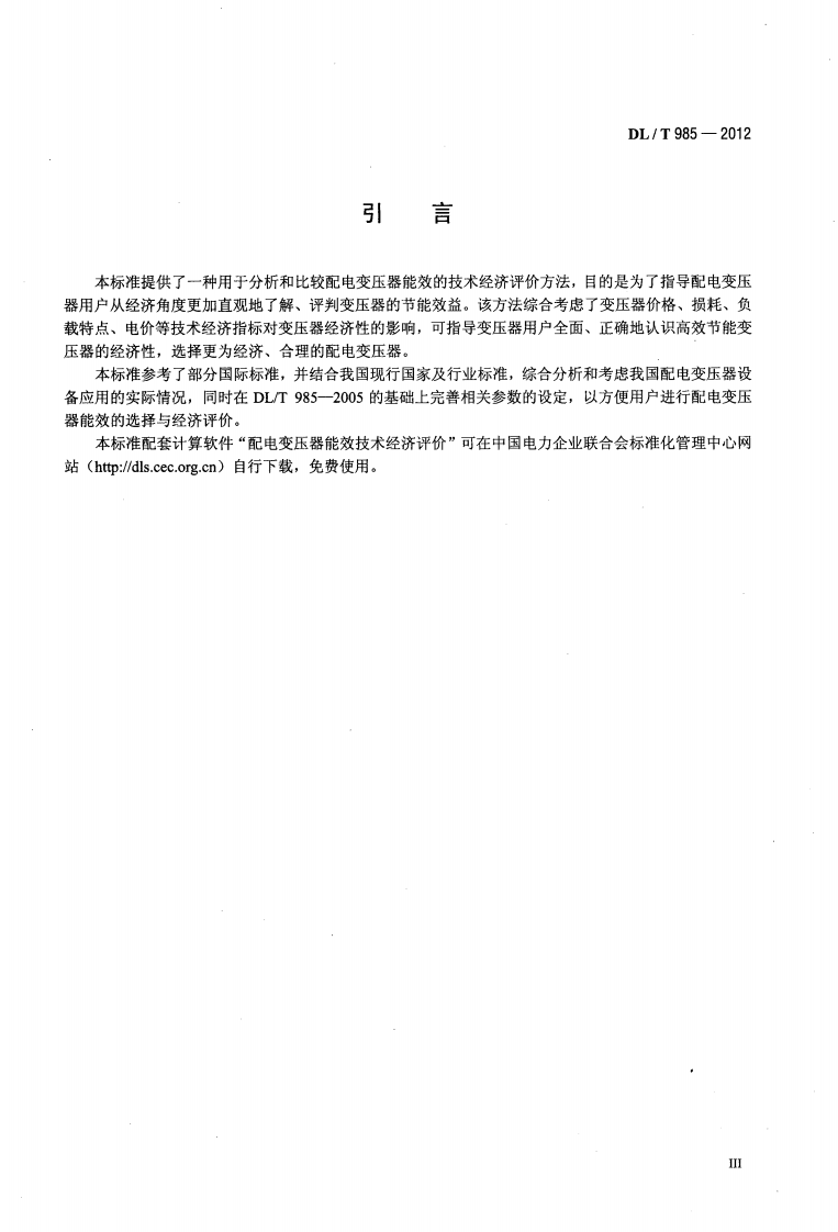 DLT985-2012 配电变压器能效技术经济评价导则.pdf 第4页