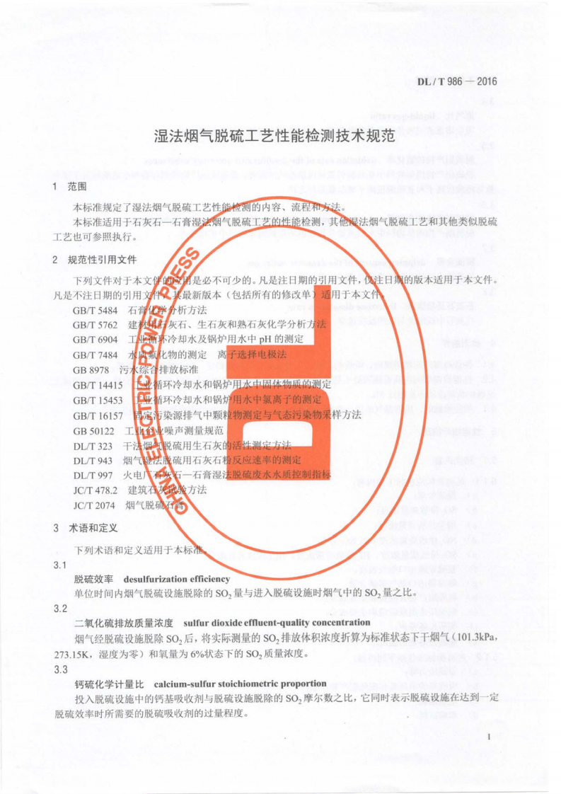 DLT986-2016 湿法烟气脱硫工艺性能检测技术规范.pdf 第5页