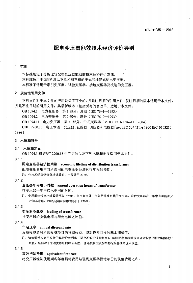 DLT985-2012 配电变压器能效技术经济评价导则.pdf 第5页
