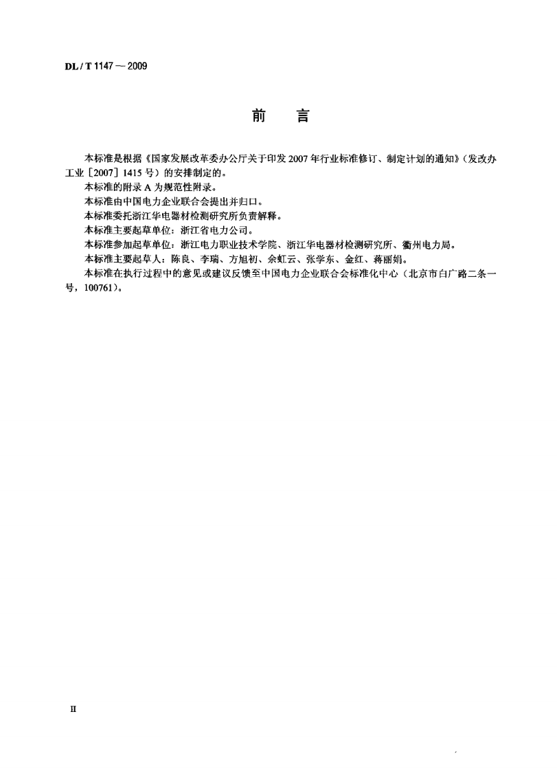 DLT1147-2009 电力高处作业防坠器.pdf 第3页