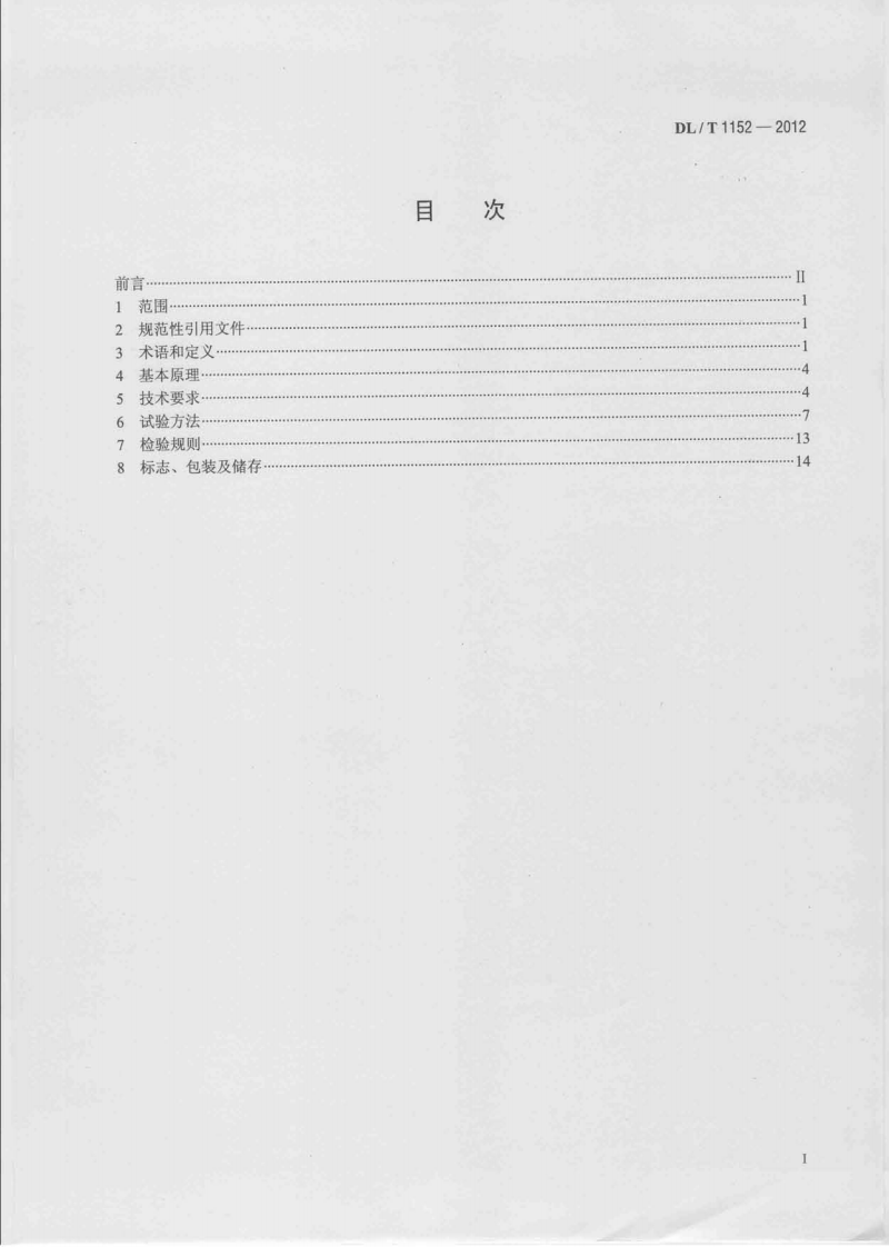 DLT1152-2012 电压互感器二次回路电压降测试仪通用技术条件.pdf 第2页