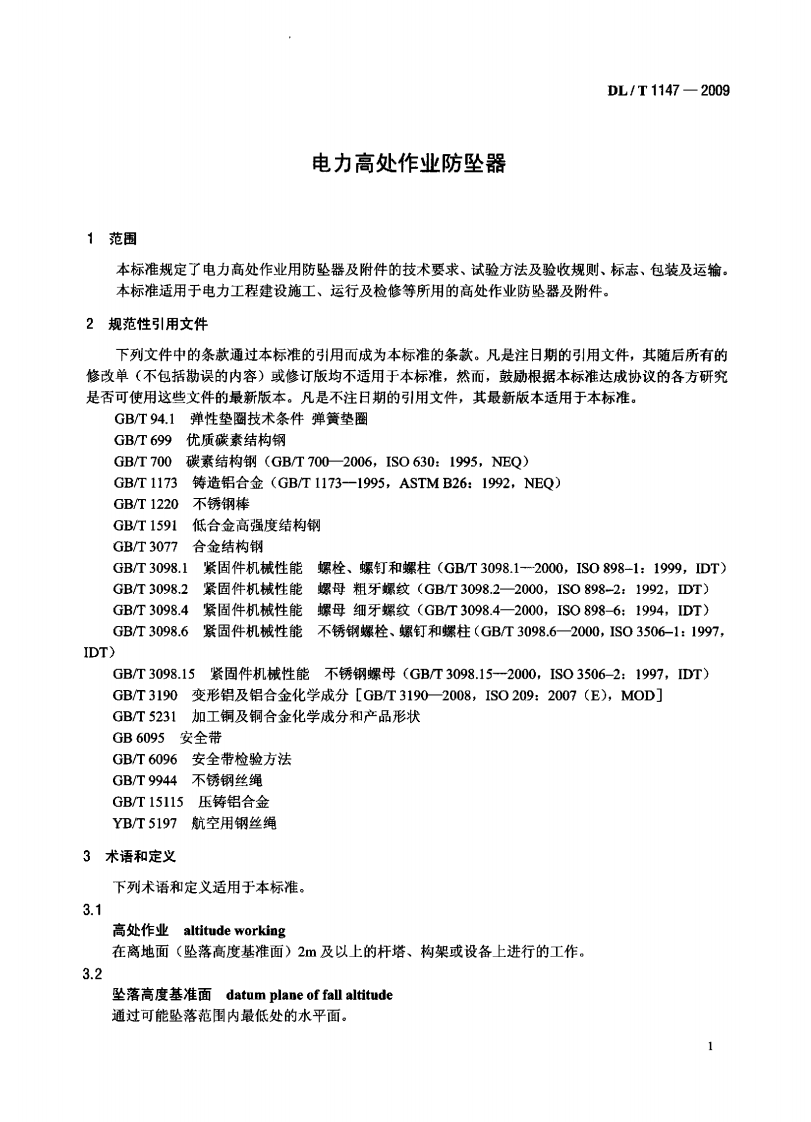 DLT1147-2009 电力高处作业防坠器.pdf 第4页