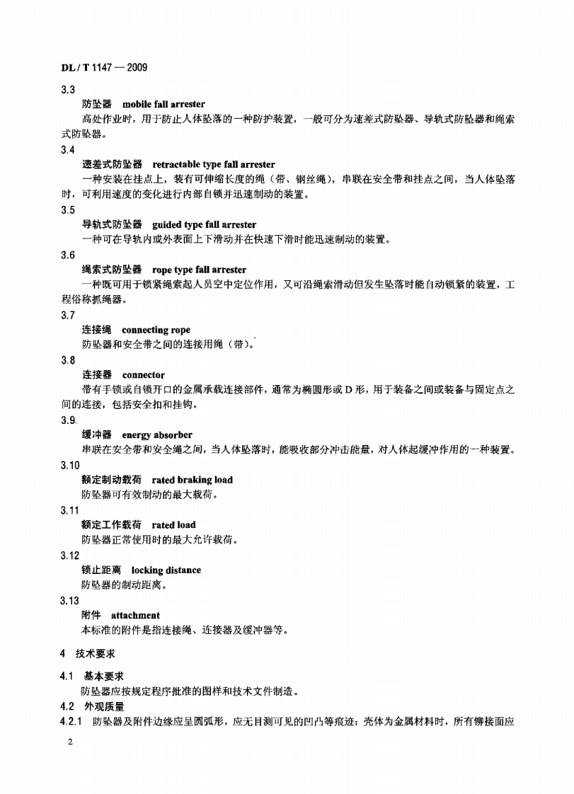DLT1147-2009 电力高处作业防坠器.pdf 第5页