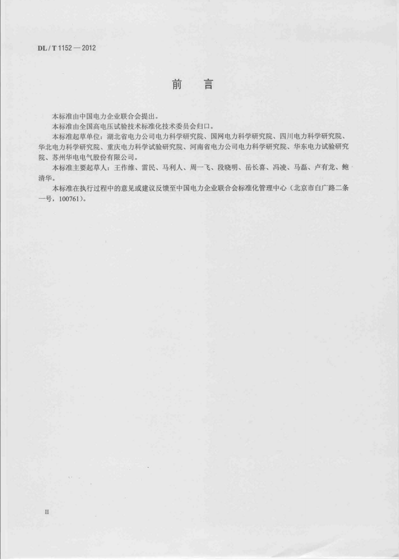 DLT1152-2012 电压互感器二次回路电压降测试仪通用技术条件.pdf 第3页